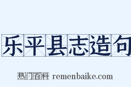 乐平县志造句是什么意思的图片